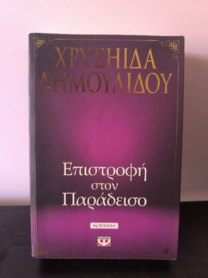 Epistrofi ston Paradeiso by Chrysida Dimoulidou book