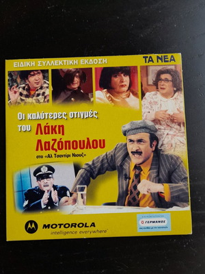 The Best Moments of Lakis DVD like new