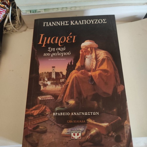 Imaret: Sti Skia Tou Rologiou novel like new