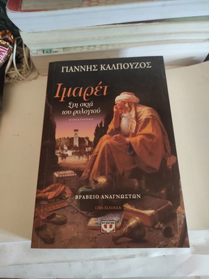 Imaret: Sti Skia Tou Rologiou novel like new