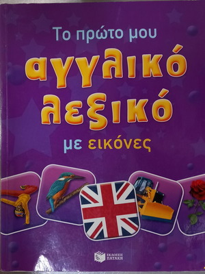 Αγγλικό λεξικό με εικόνες για παιδιά