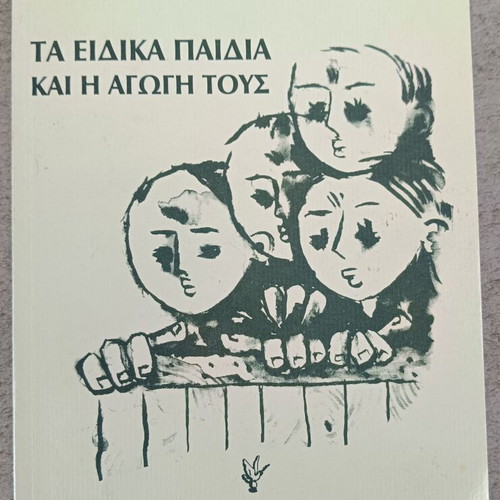 The Special Children and Their Education used, Greek academic book