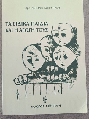 The Special Children and Their Education used, Greek academic book