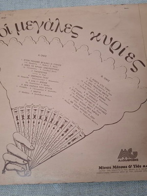 Ои Мегалес Кириес LP употребяван, ентехно
