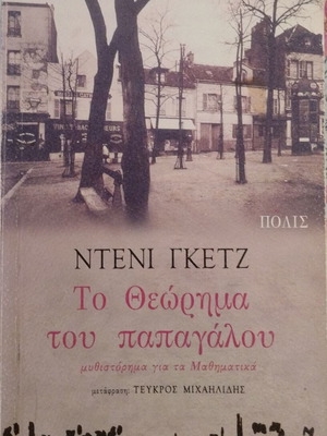Το Θεώρημα του παπαγάλου βιβλίο σαν καινούργιο, επανέκδοση 2005