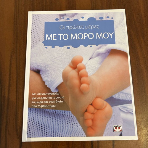 Book The First Days With My Baby Psychogios like new