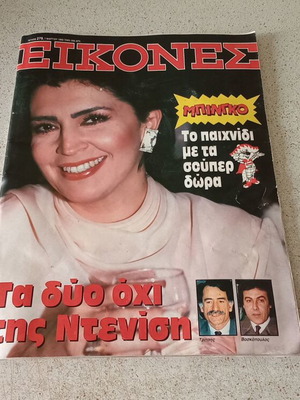 Περιοδικό Εικόνες μεταχειρισμένο, Μιμή Ντενίση 1990