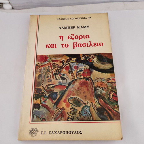 Albert Camus L' Exil et le Royaume novel, Greek edition