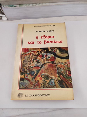 Albert Camus L' Exil et le Royaume novel, Greek edition