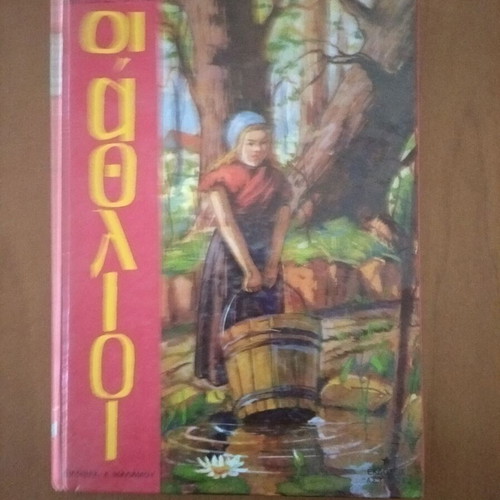 Les Misérables used, Greek edition