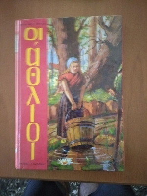Les Misérables used, Greek edition