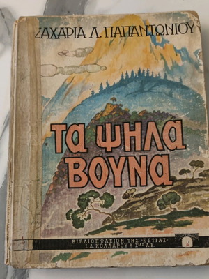 Τα ψηλά βουνά βιβλίο μεταχειρισμένο, Ζαχαρίας Παπαντωνίου