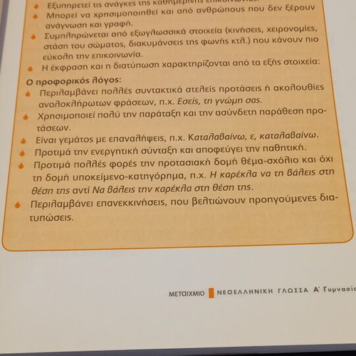 Νεοελληνική γλώσσα Α' Γυμνασίου σχολικό βιβλίο σαν καινούργιο