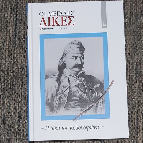 Οι Μεγάλες Δίκες πλήρης σειρά 10 τόμων καινούργια