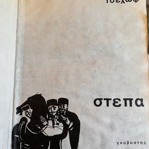 Steppa Anton Chekhov Used Hardcover Edition