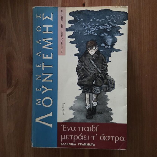Menelaos Lountemis Ena Paidi Metraei T Astra book