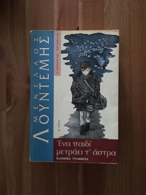 Menelaos Lountemis Ena Paidi Metraei T Astra book
