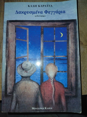 Dakrysmena Feggaria novel like new by Kali Karatza