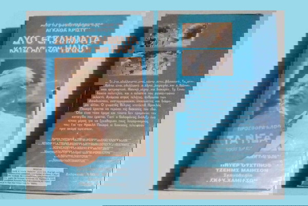 VHS - Δύο εγκλήματα κάτω απο τον ήλιο 1982