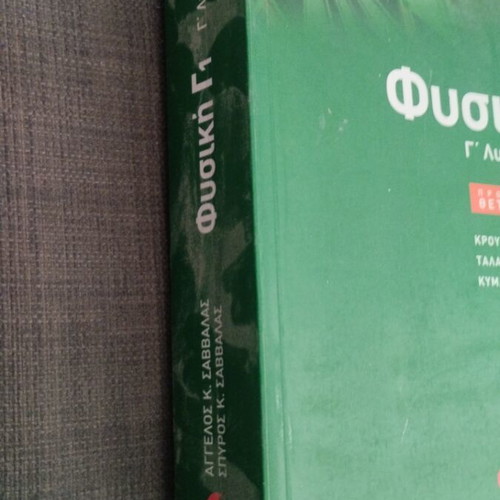 Physics G1 High School textbook like new, Greek