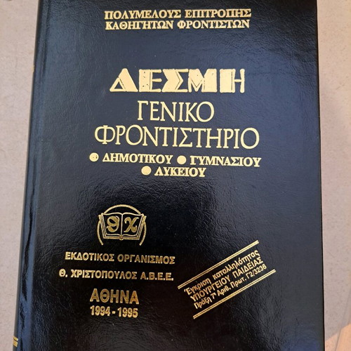 Desmi Geniko Frontistirio used, set of 20 volumes