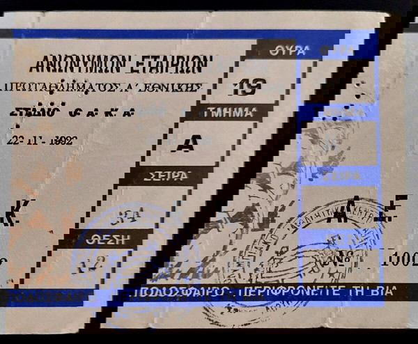 ΑΕΚ ΕΙΣΙΤΗΡΙΟ ΠΑΝΑΘΗΝΑΙΚΟΣ-ΑΕΚ (22.11.1992)