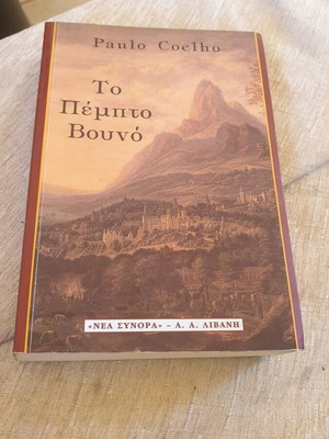 Το Πέμπτο Βουνό Paulo Coelho σαν καινούργιο, ελληνική έκδοση