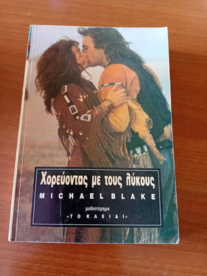 Книга Танцувайки с вълците Michael Blake като нова