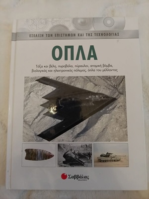 Exelixi ton Epistimon kai tis Technologias - Opla book
