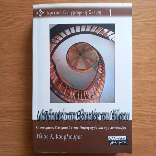 Diadromes Stis Theories Tou Chorou like new, economic geographies book