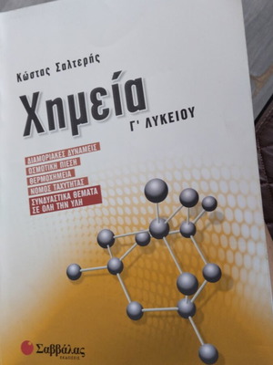 Χημεία Γ' Λυκείου μεταχειρισμένα βιβλία με περιορισμένες σημειώσεις
