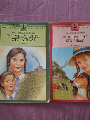 To Mikro Spiti sto Livadi children books, volumes B and C