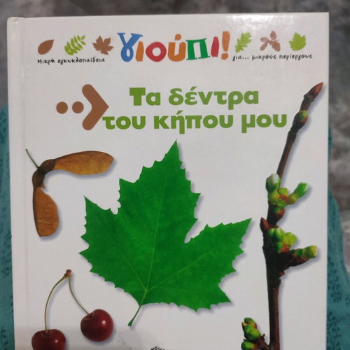 Τα δέντρα του κήπου μου παιδικό βιβλίο καινούργιο