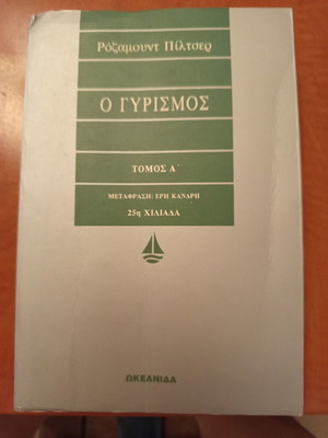 Ρόζαμουντ Πίλτσερ Ο Γυρισμός Α τόμος μεταχειρισμένο, ελληνικά