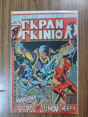 Γκραν Γκινιόλ Marvel Καμπάνας μεταχειρισμένο τεύχος 15