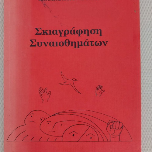 Skiagrafisi Synaisthimaton Poetry Collection like new