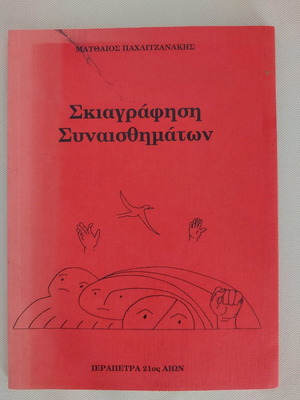 Skiagrafisi Synaisthimaton Poetry Collection like new