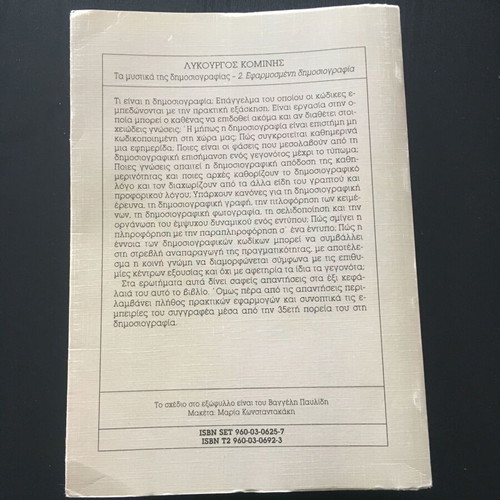 The Secrets of Journalism used book by Lykourgos Kominis