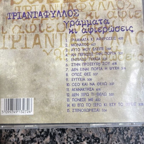 Triantafyllos music CD used