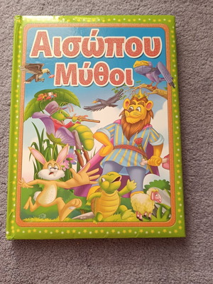 Αισώπου Μύθοι βιβλίο σαν καινούργιο, ελληνικά