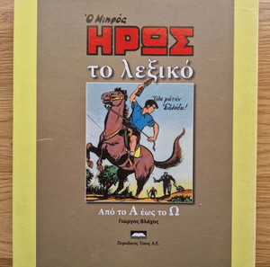 Ο ΜΙΚΡΟΣ ΗΡΩΣ - ΤΟ ΛΕΞΙΚΟ (ΣΕΤ 2 ΤΟΜΟΙ) ΓΙΩΡΓΟΣ Γ. ΒΛΑΧΟΣ