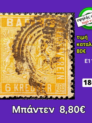 Γραμματόσημο Μπάντεν 1861 μεταχειρισμένο, υψηλής αξίας