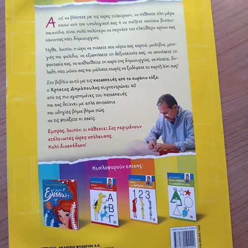 Kataskeyes Apo To Ouranio Toxo book like new, 40 creative crafts