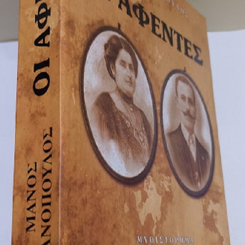 Oi Afentes novel by Manos Thanopoulos new, Greek