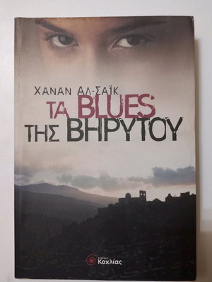 Novel Ta BLUES tis Virytou like new