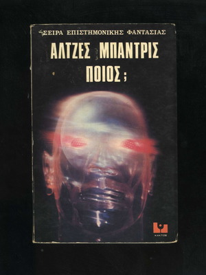 Ποιος; Άλτζες Μπάντρις βιβλίο μεταχειρισμένο, επιστημονική φαντασία