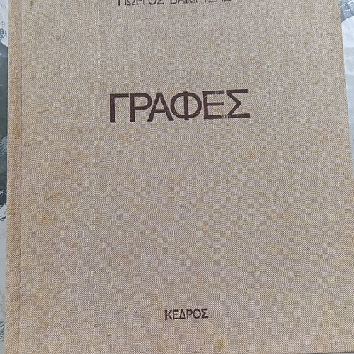 Grafēs by Giorgos Vakirtzis book like new, arts