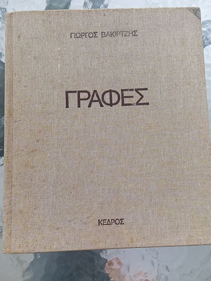 Γραφές βιβλίο σαν καινούργιο, τέχνες από Γιώργο Βακιτζή