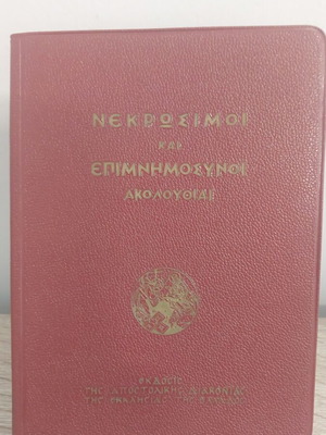 Nekrosimoi kai Epimnimosynoi Akolouthiai book