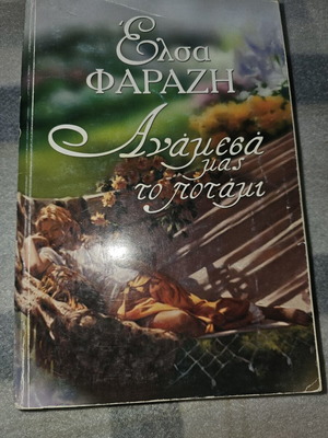 Anamesa Mas To Potami book used, Greek language